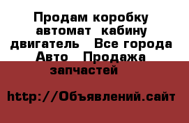 Продам коробку-автомат, кабину,двигатель - Все города Авто » Продажа запчастей   